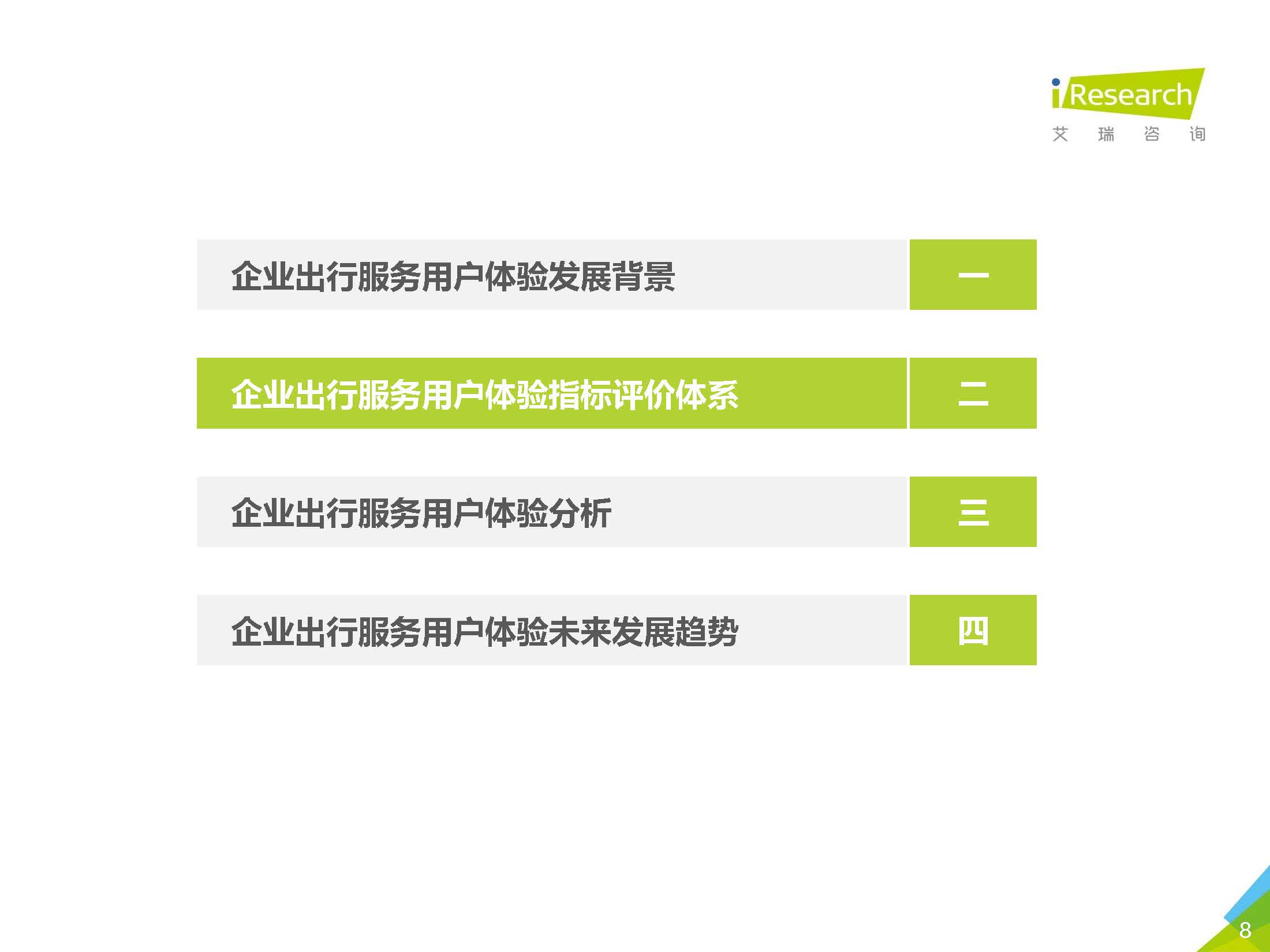 艾瑞咨询：2020中国企业出行服务用户体验研究报告_页面_08.jpg