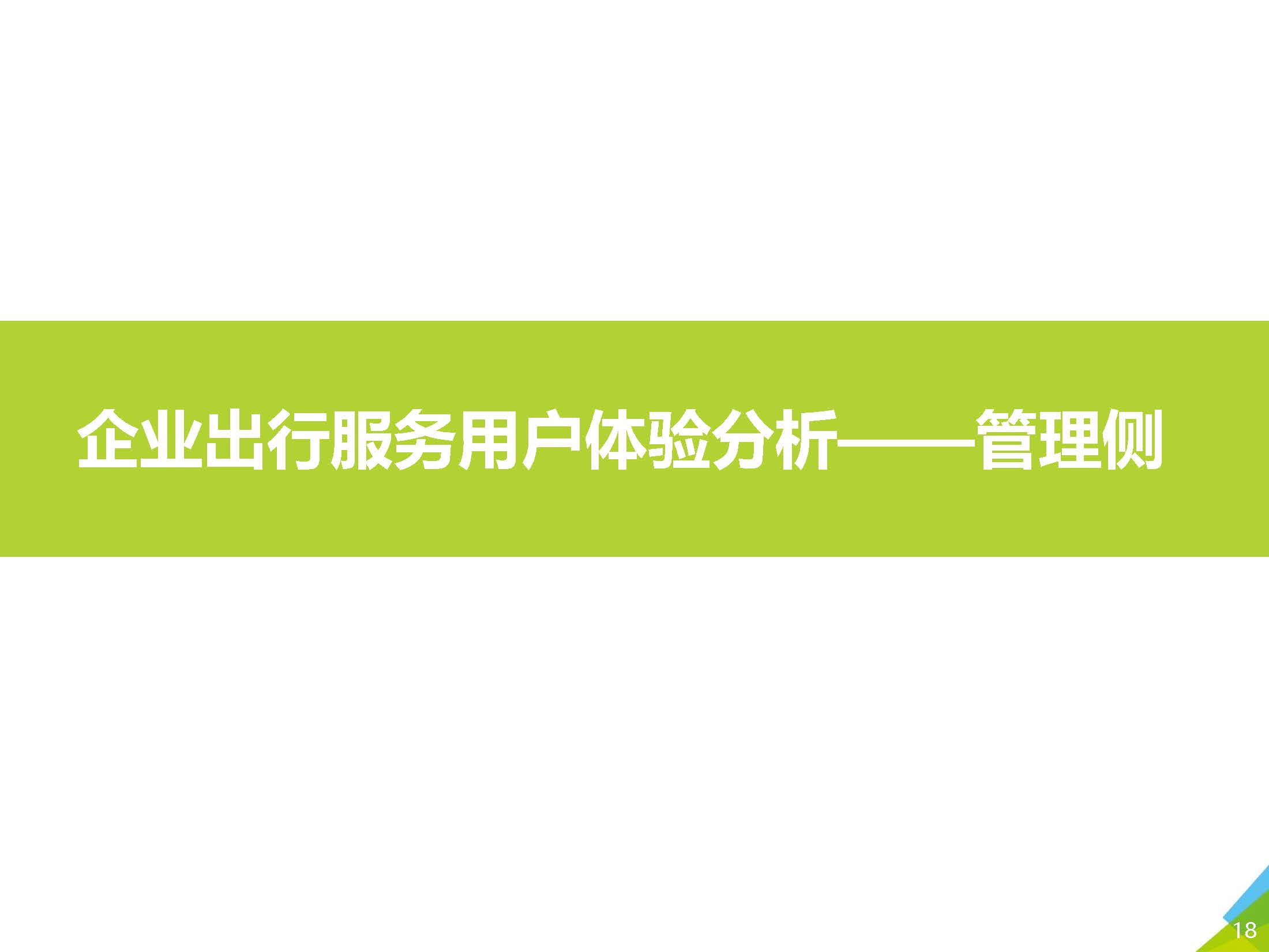 艾瑞咨询：2020中国企业出行服务用户体验研究报告_页面_18.jpg