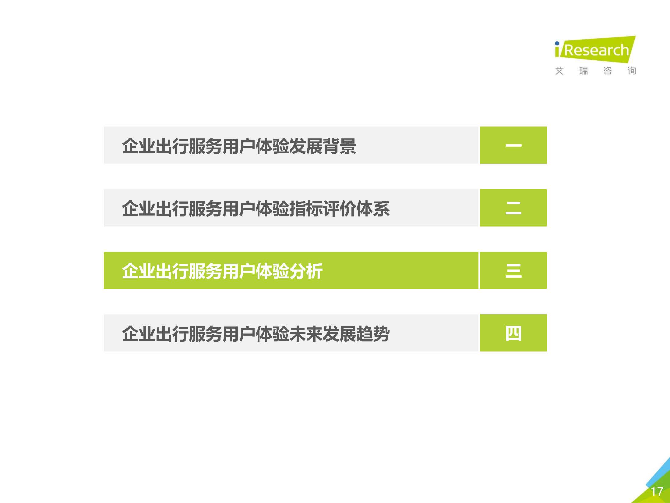 艾瑞咨询：2020中国企业出行服务用户体验研究报告_页面_17.jpg