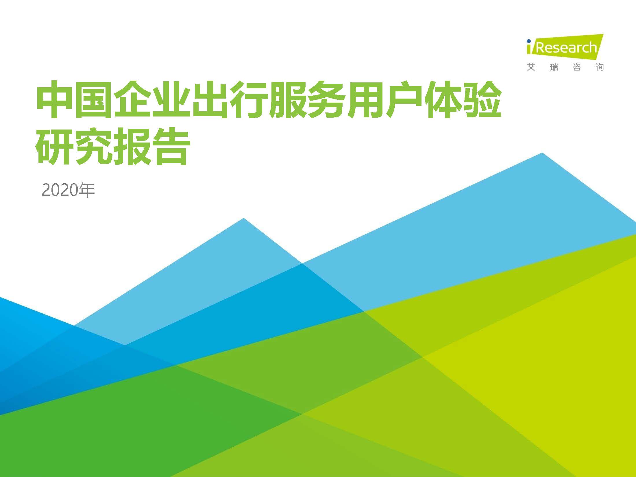 艾瑞咨询：2020中国企业出行服务用户体验研究报告_页面_01.jpg