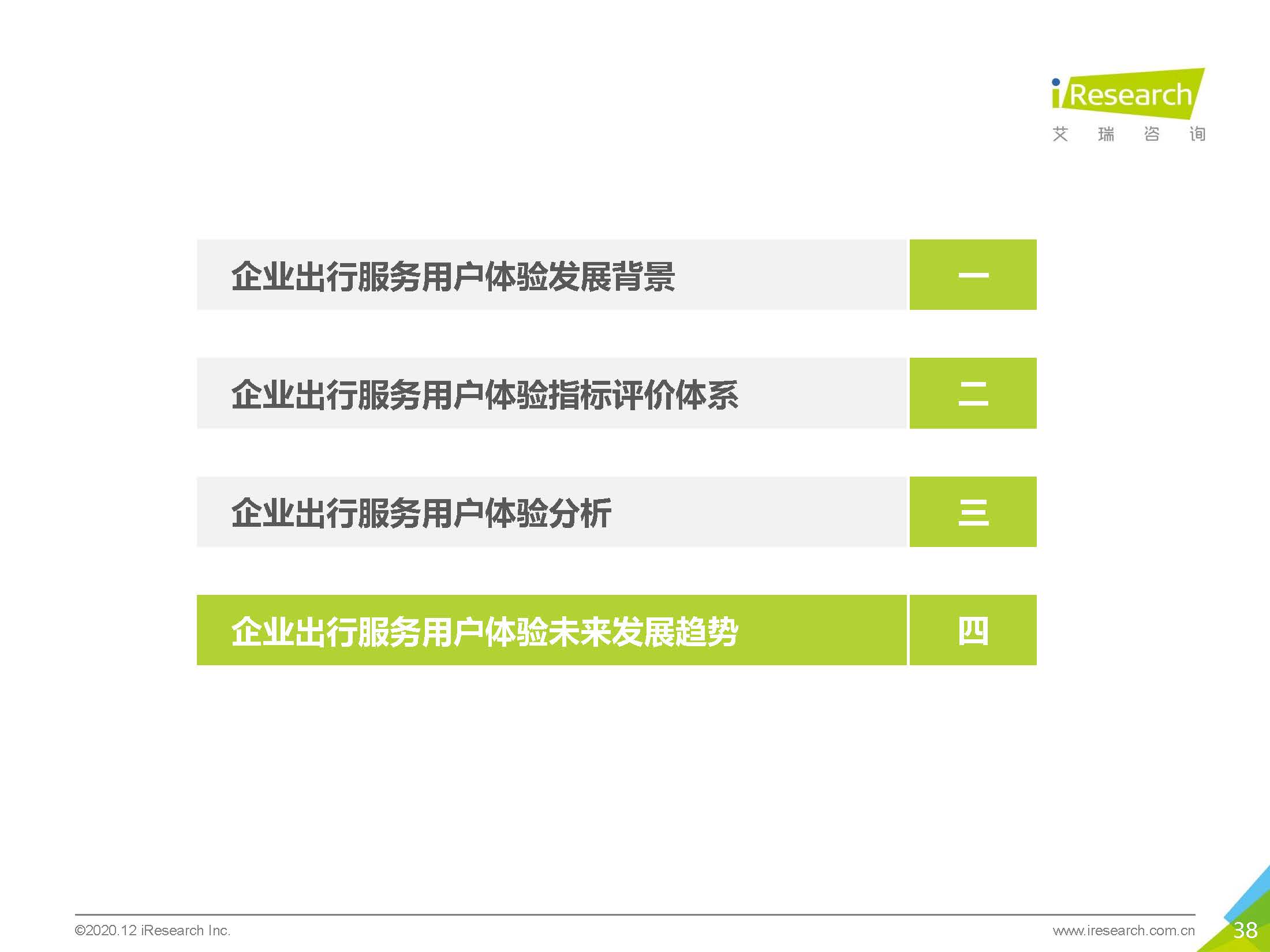 艾瑞咨询：2020中国企业出行服务用户体验研究报告_页面_38.jpg