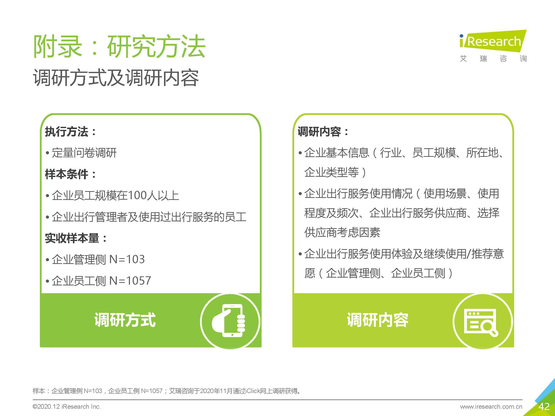 艾瑞咨询：2020中国企业出行服务用户体验研究报告_页面_42.jpg