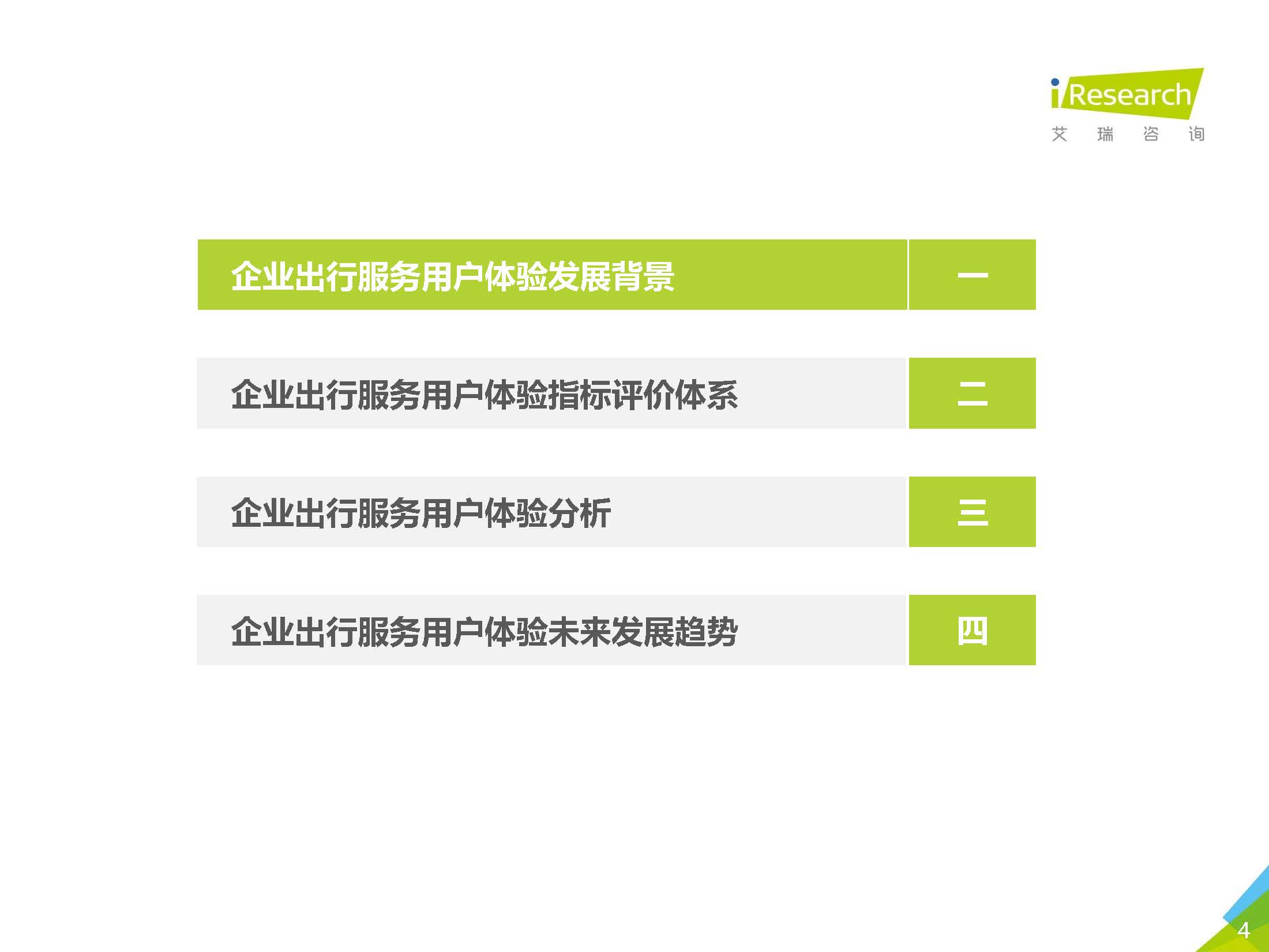 艾瑞咨询：2020中国企业出行服务用户体验研究报告_页面_04.jpg