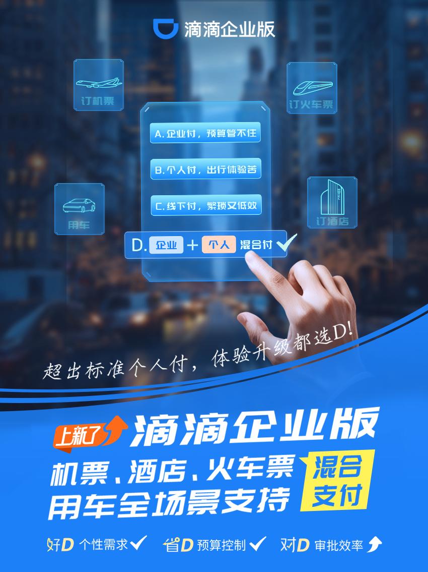 滴滴企业版